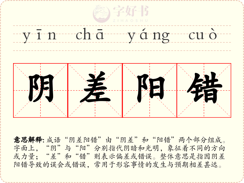 阴差阳错