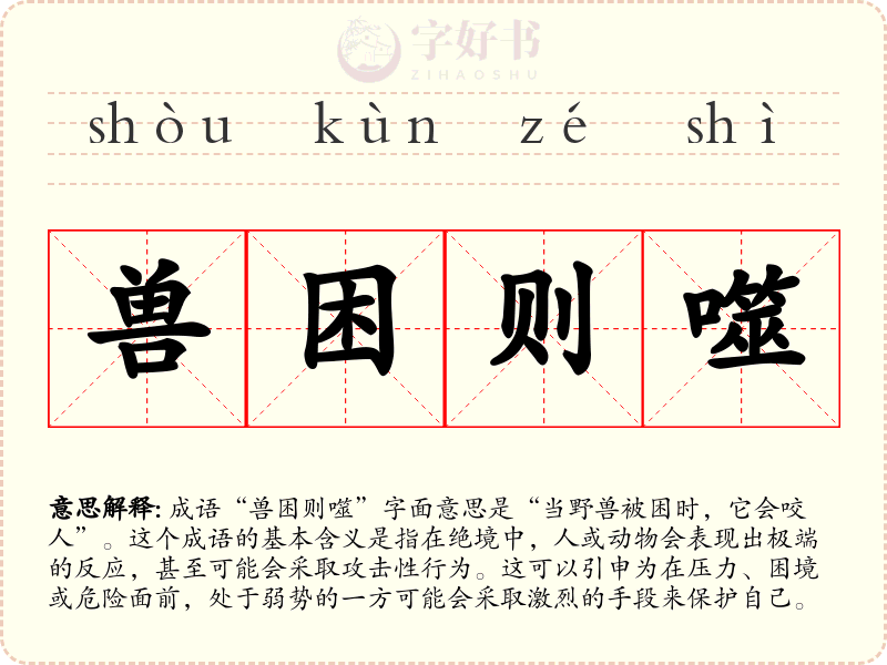 兽困则噬
