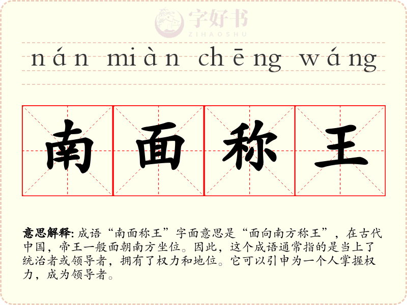 南面称王