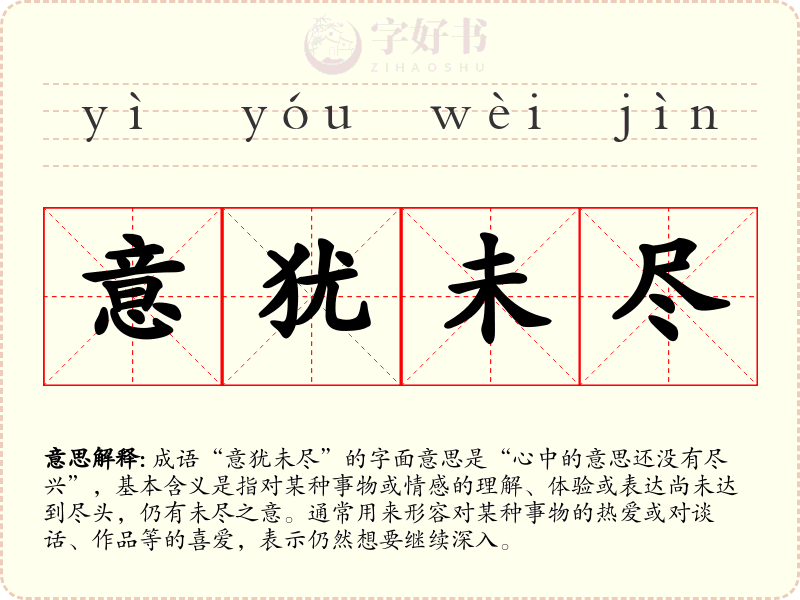 意犹未尽
