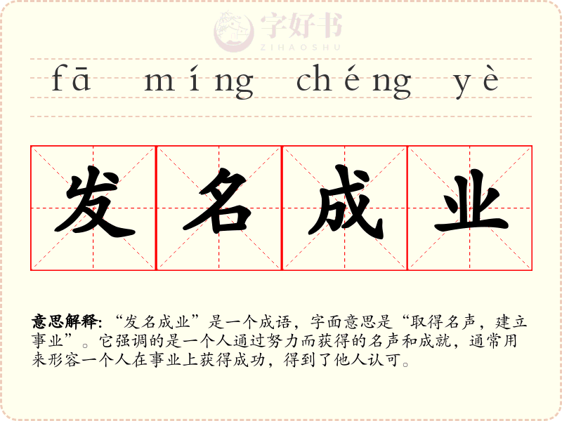 发名成业
