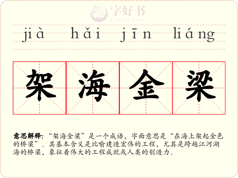 架海金梁