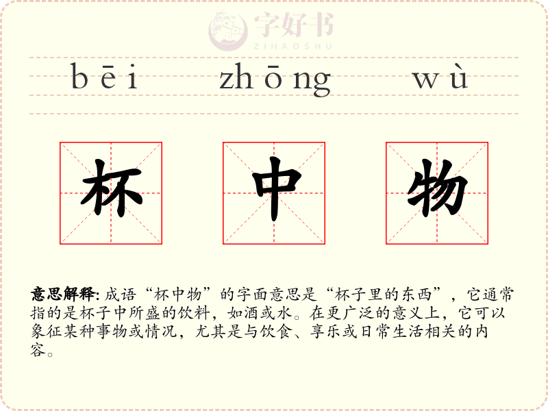 杯中物