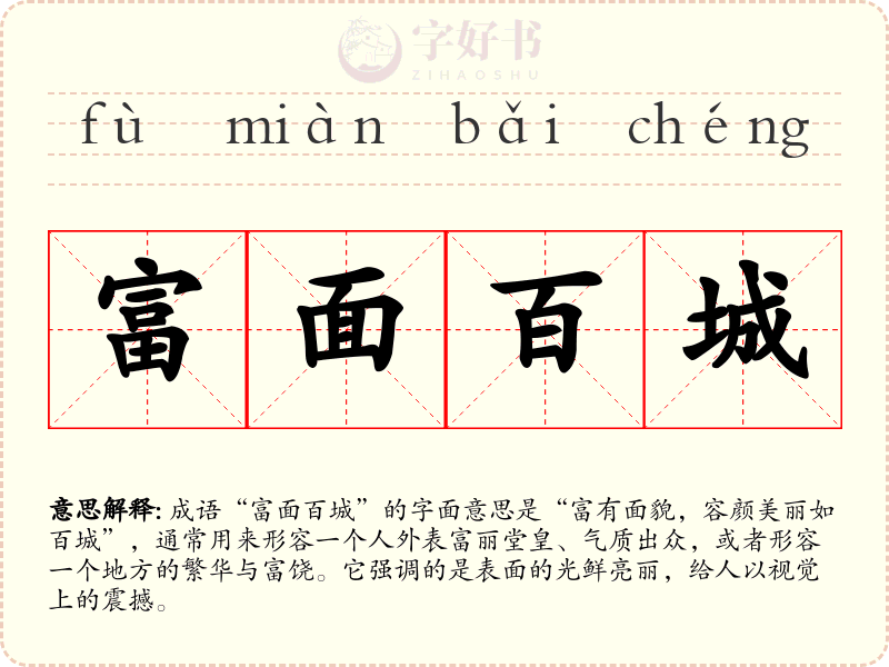 富面百城