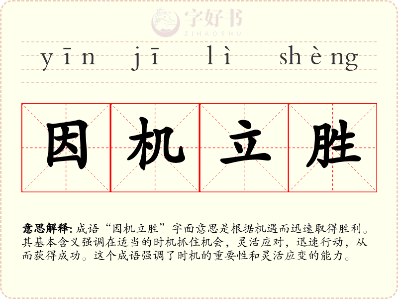 因机立胜