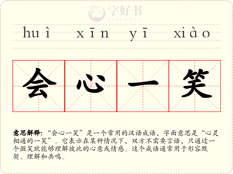 会心一笑