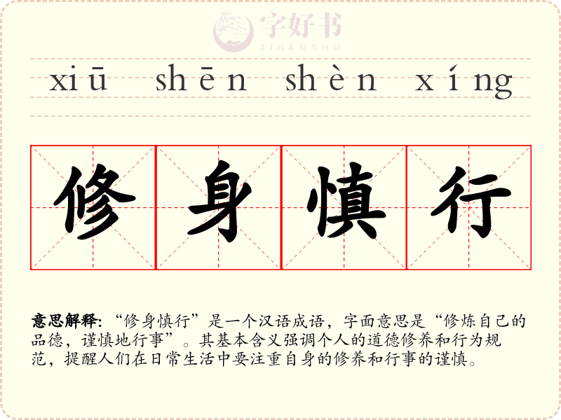 修身慎行