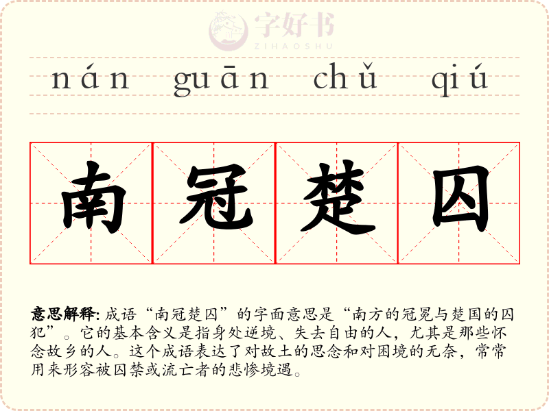 南冠楚囚