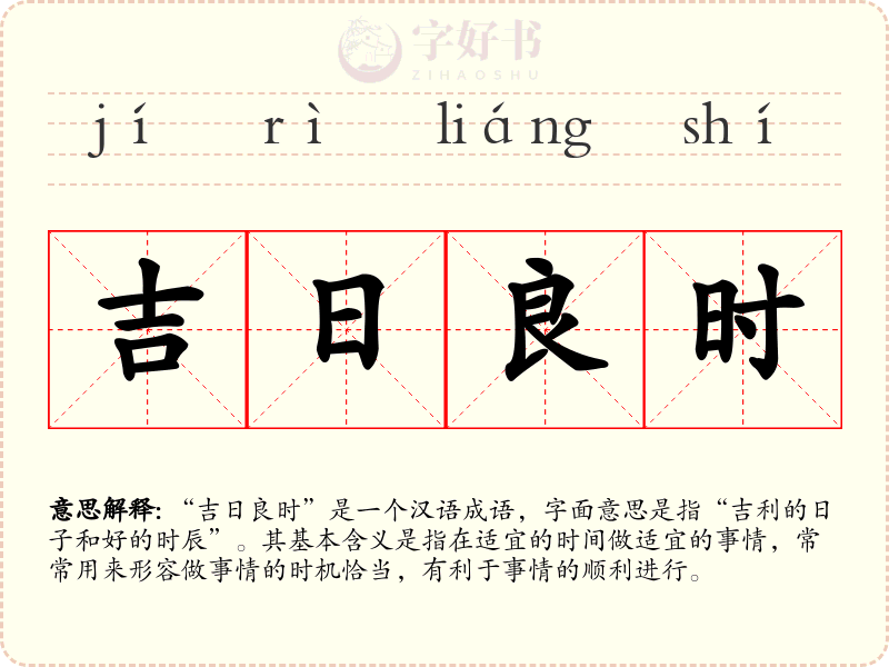 吉日良时