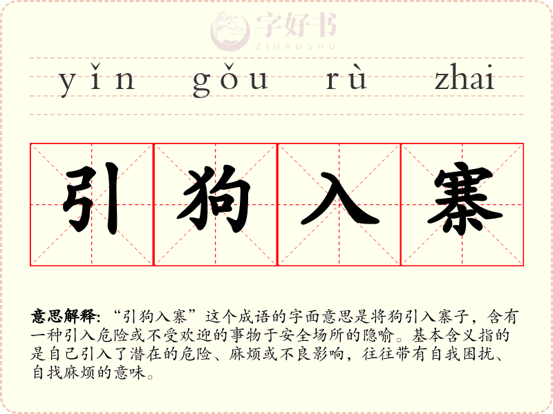 引狗入寨