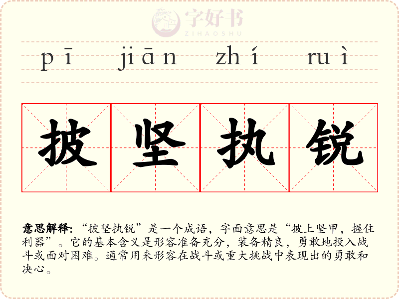 披坚执锐