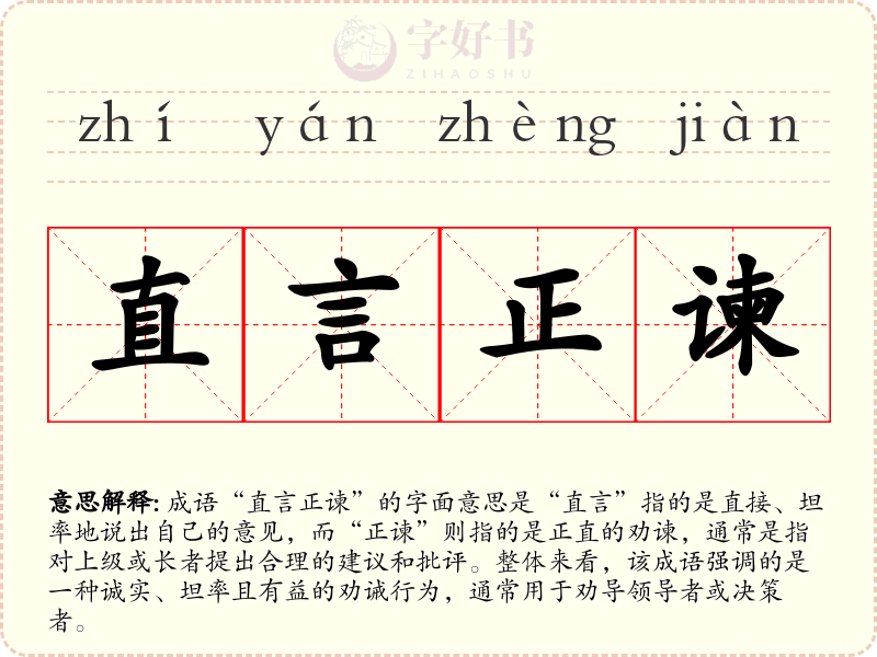 直言正谏