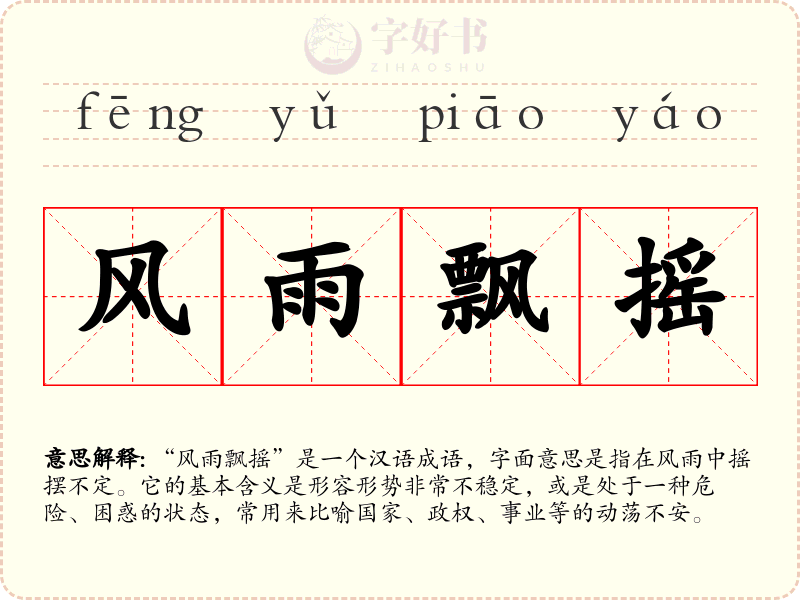 风雨飘摇