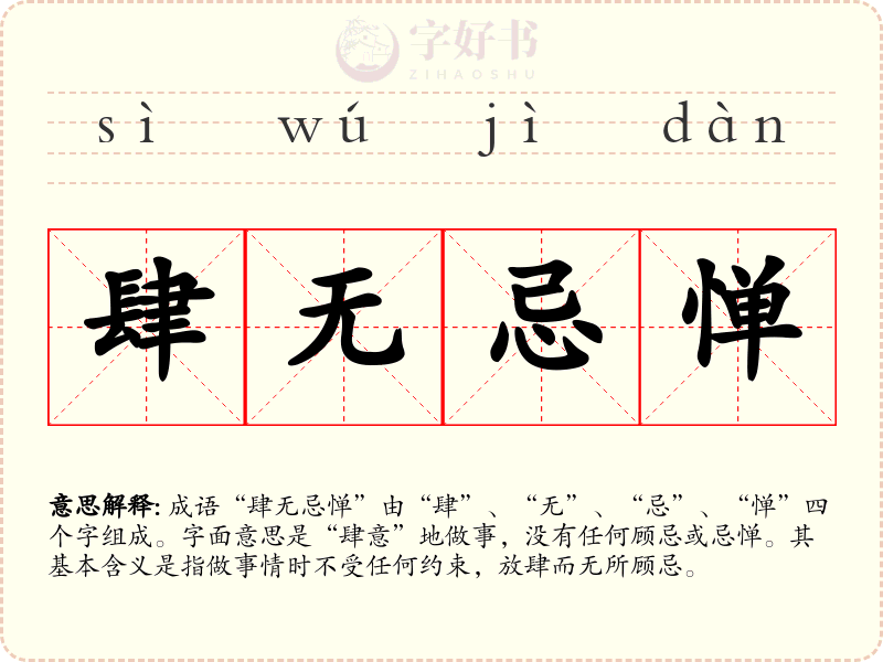 肆无忌惮