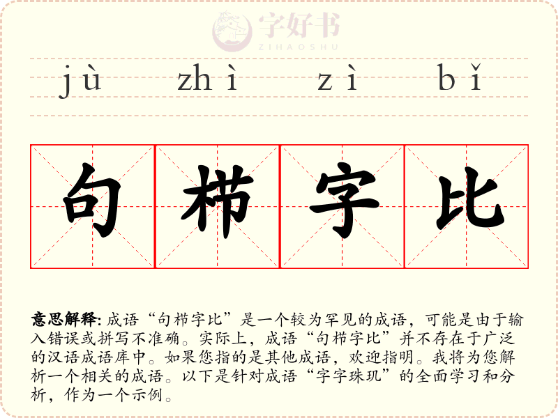 句栉字比