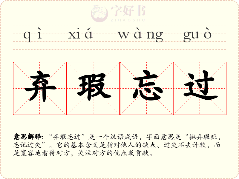 弃瑕忘过