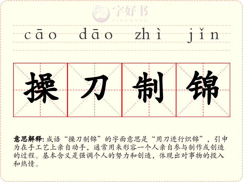 操刀制锦