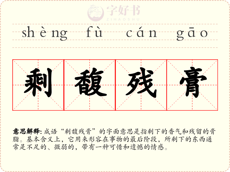 剩馥残膏