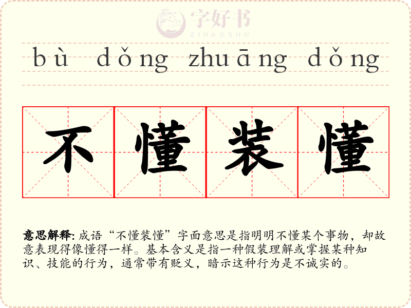 不懂装懂