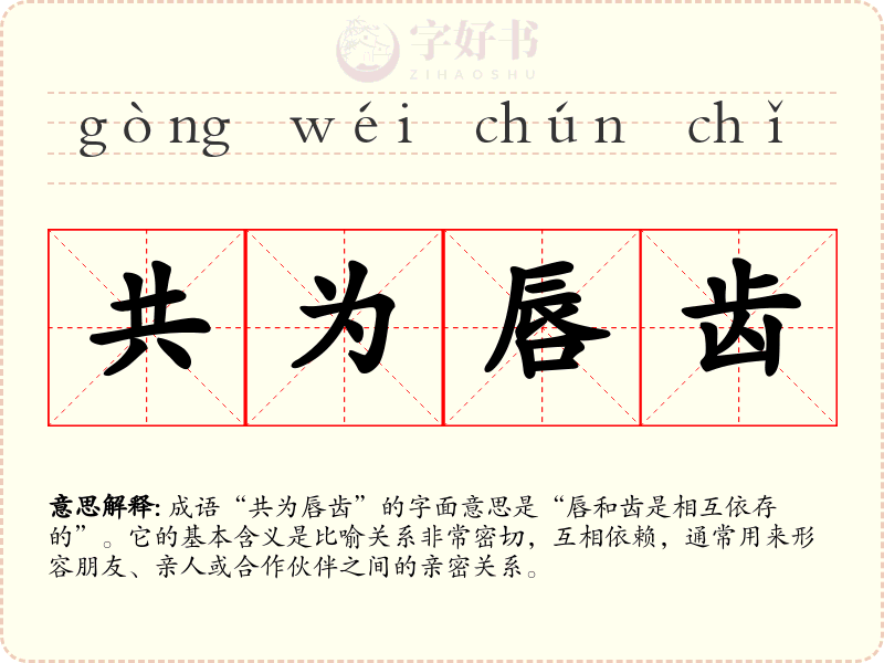 共为唇齿
