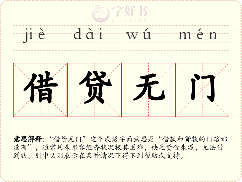借贷无门