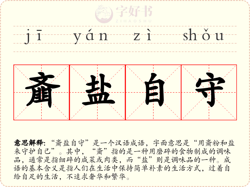 齑盐自守
