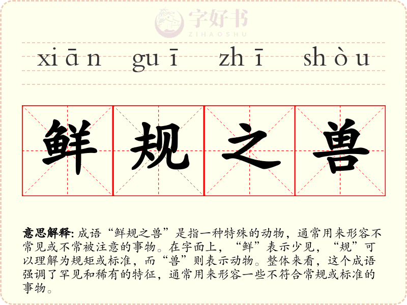 鲜规之兽
