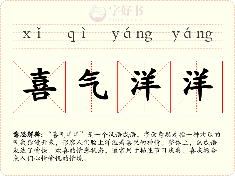 喜气洋洋