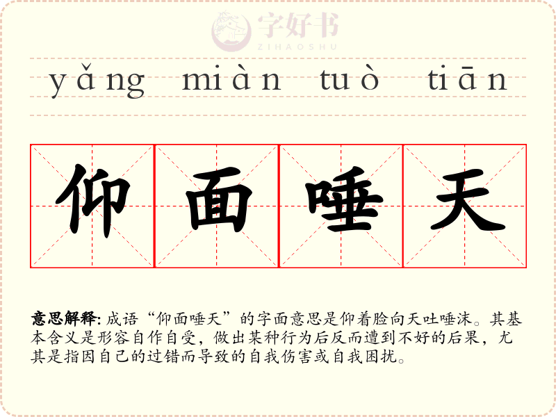 仰面唾天