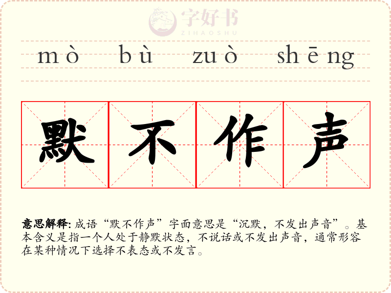 默不作声