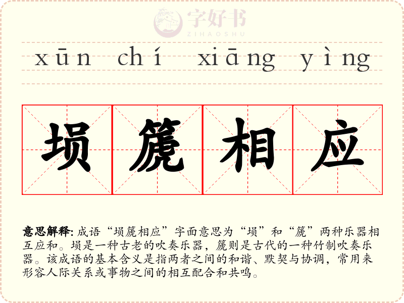 埙篪相应