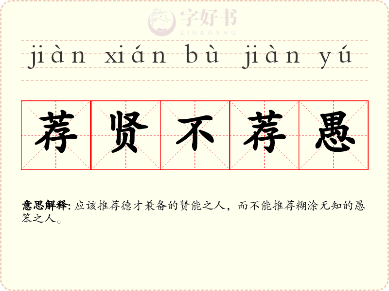 荐贤不荐愚
