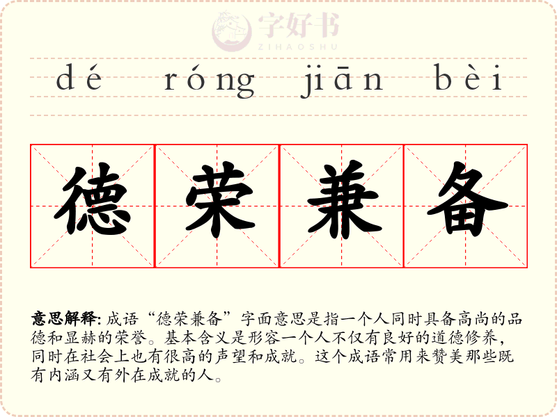 德荣兼备