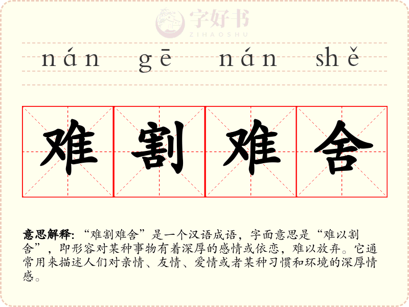 难割难舍