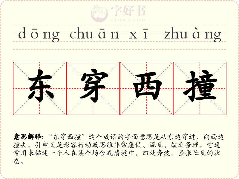 东穿西撞