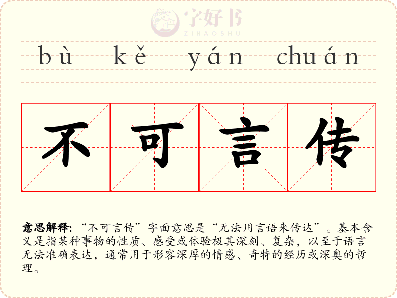 不可言传