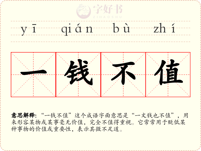 一钱不值