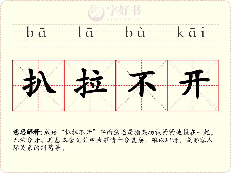 扒拉不开