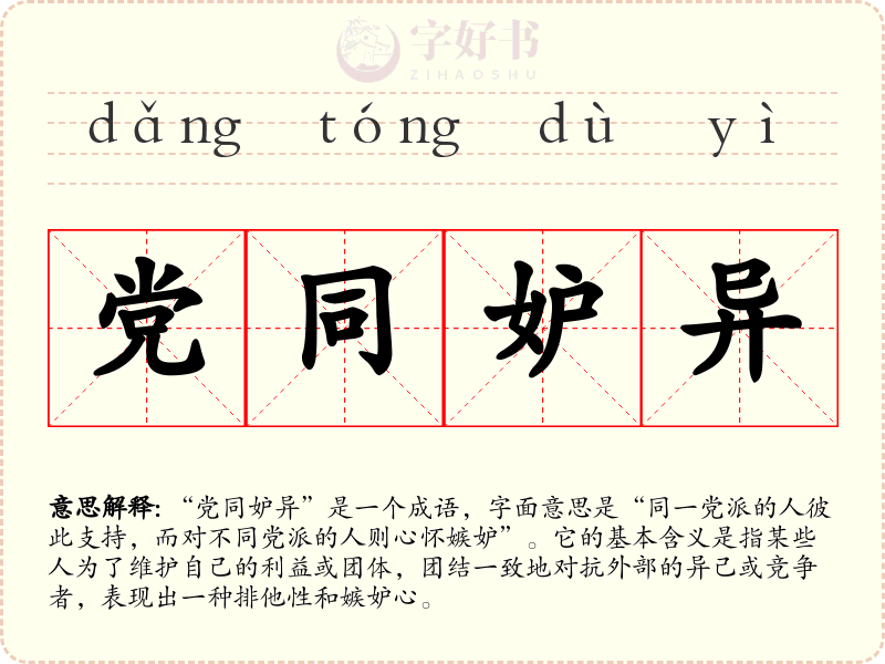 党同妒异