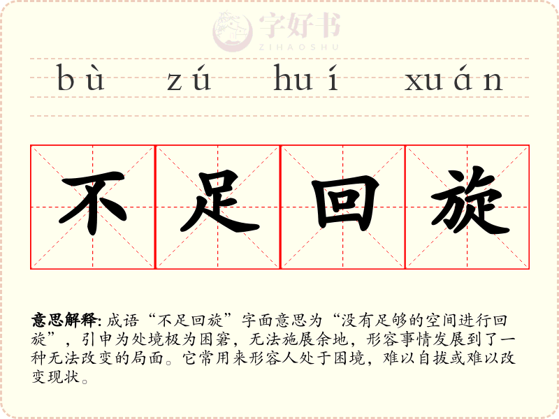 不足回旋