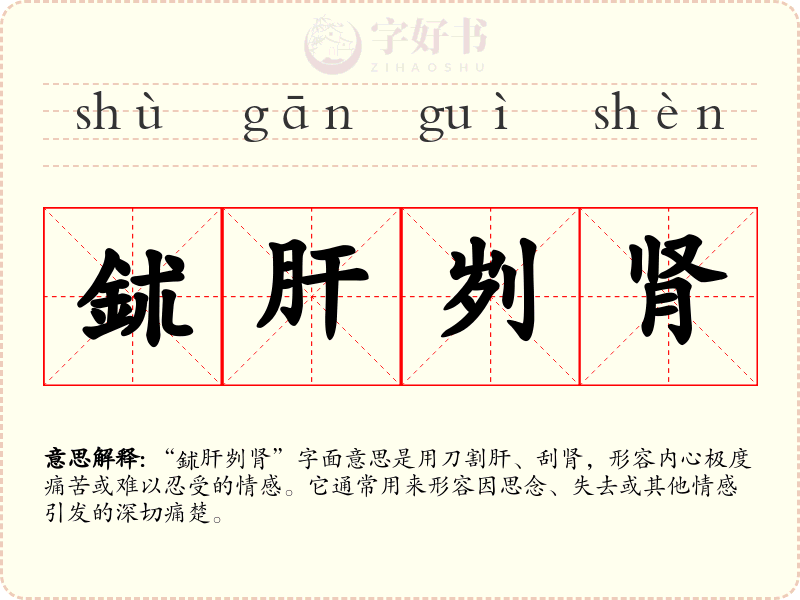 鉥肝刿肾