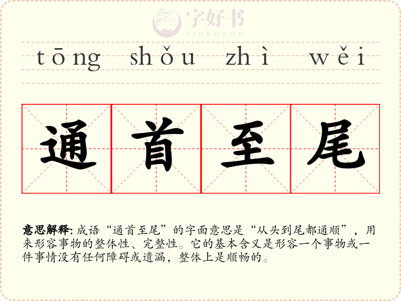 通首至尾