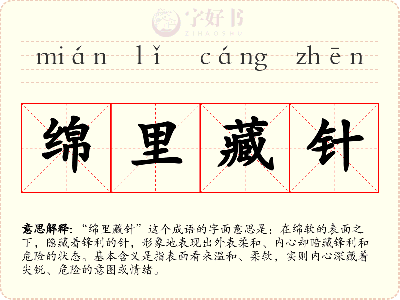绵里藏针