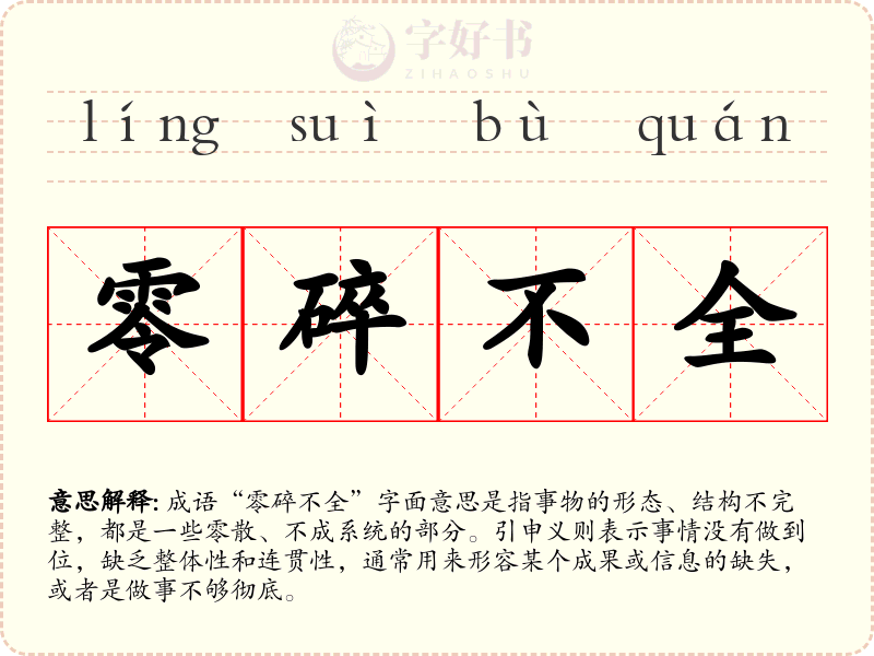 零碎不全