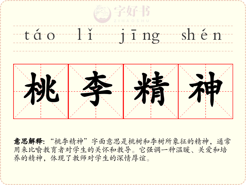 桃李精神