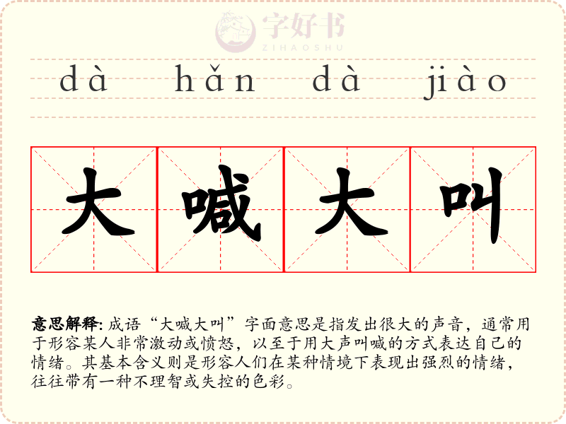 大喊大叫