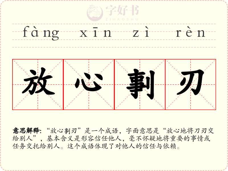 放心剚刃