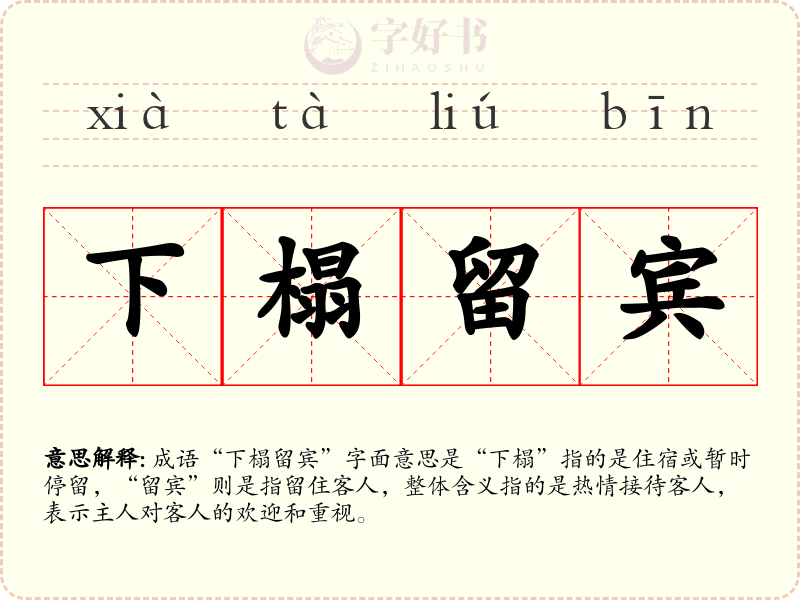 下榻留宾