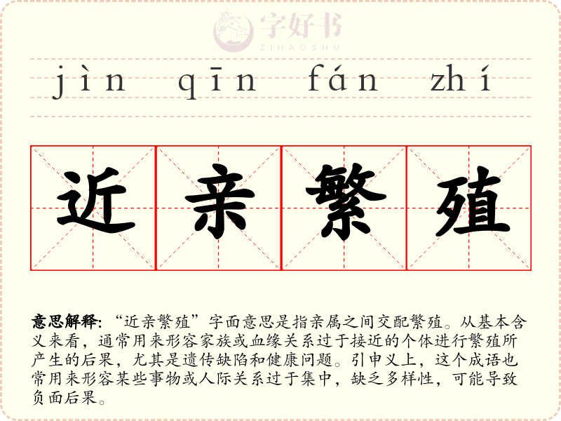 近亲繁殖