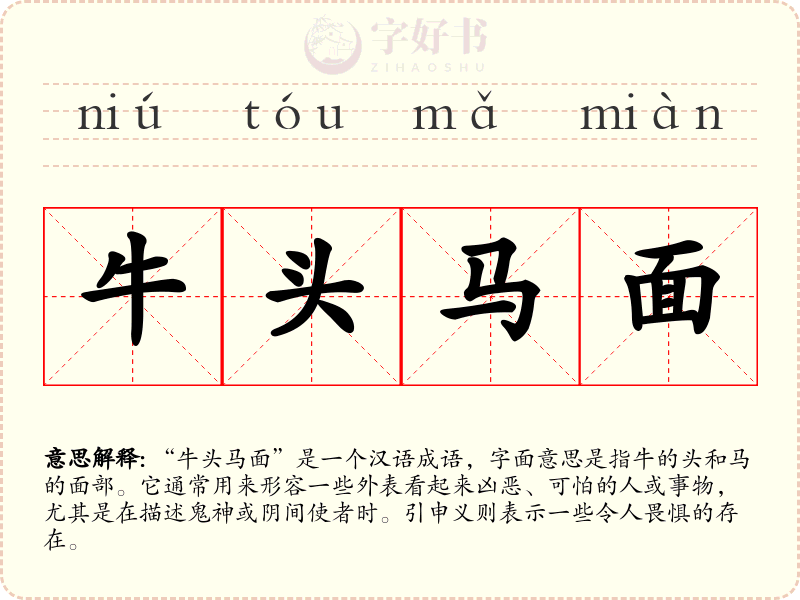 牛头马面